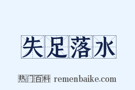 失足落水是什么意思的图片